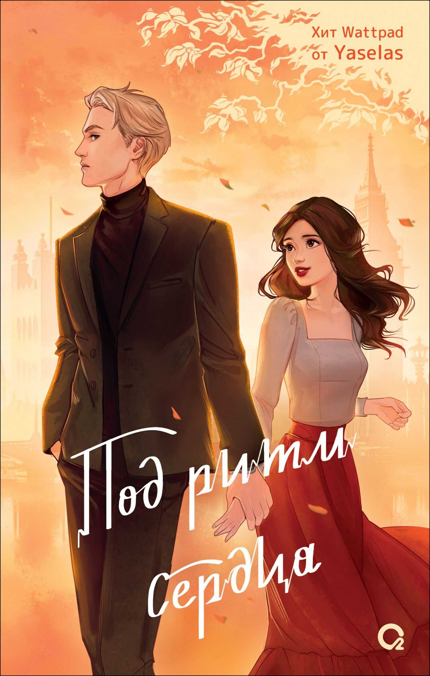 Под ритм сердца - Yaselas - Читать книги онлайн | Слушать аудиокниги онлайн | Электронная библиотека books-lib.com