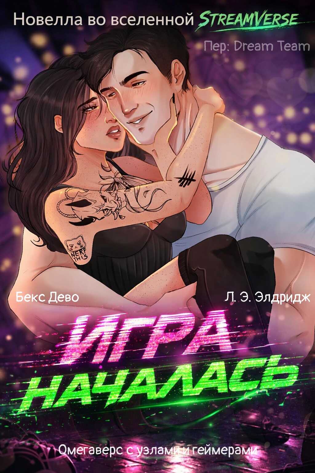 Игра началась - Бекс Дево - Читать книги онлайн | Слушать аудиокниги онлайн | Электронная библиотека books-lib.com