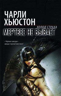 Мертвее не бывает - Чарли Хьюстон - Читать книги онлайн | Слушать аудиокниги онлайн | Электронная библиотека books-lib.com