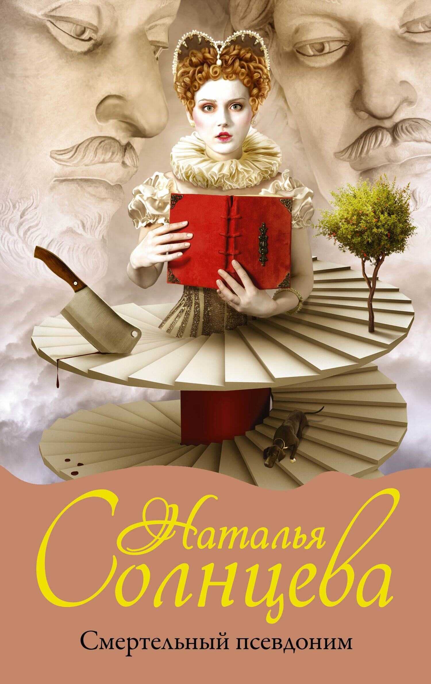 Смертельный псевдоним - Наталья Солнцева - Читать книги онлайн | Слушать аудиокниги онлайн | Электронная библиотека books-lib.com