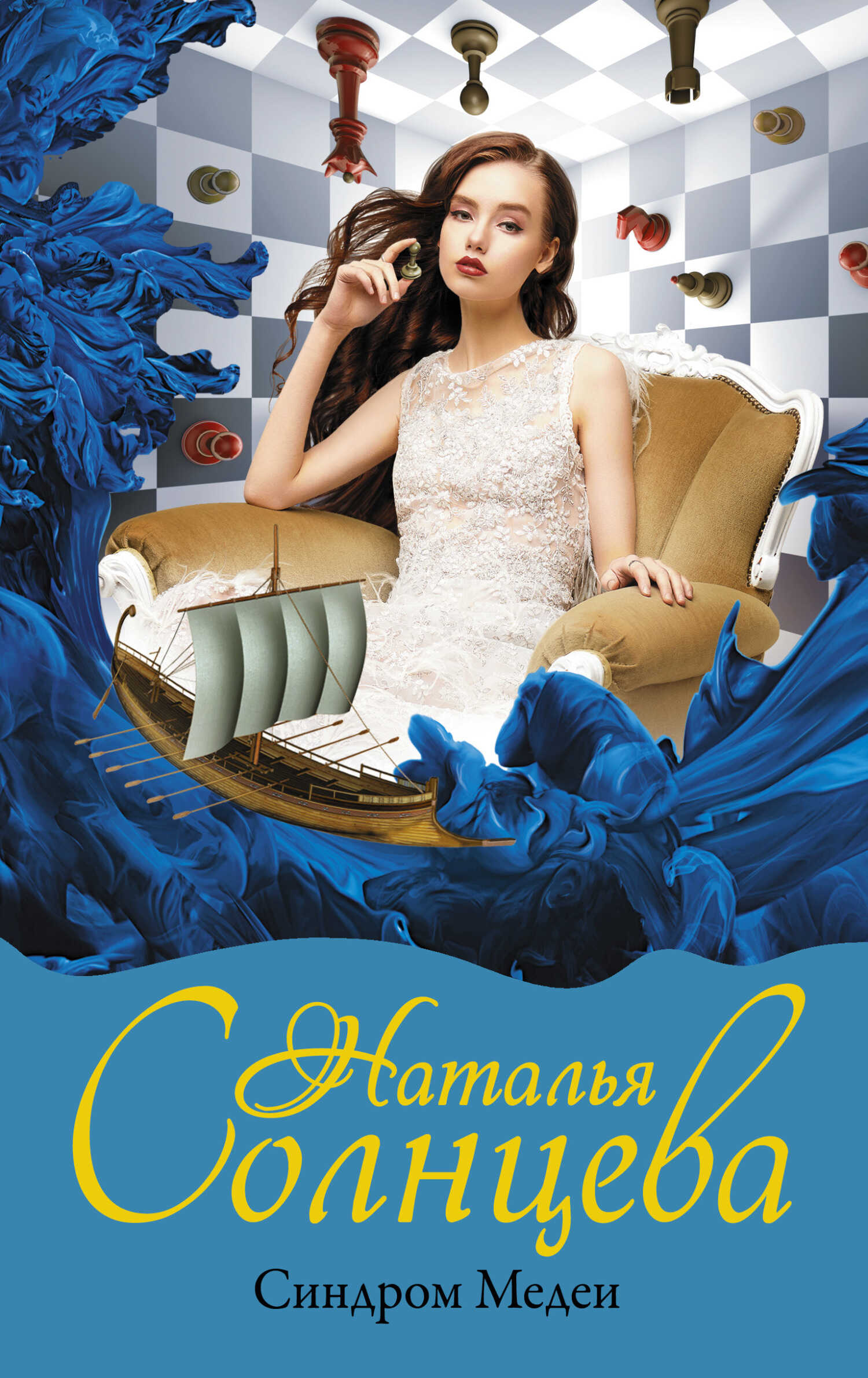 Синдром Медеи - Наталья Солнцева Читать книги онлайн | Слушать аудиокниги онлайн | Электронная библиотека books-lib.com