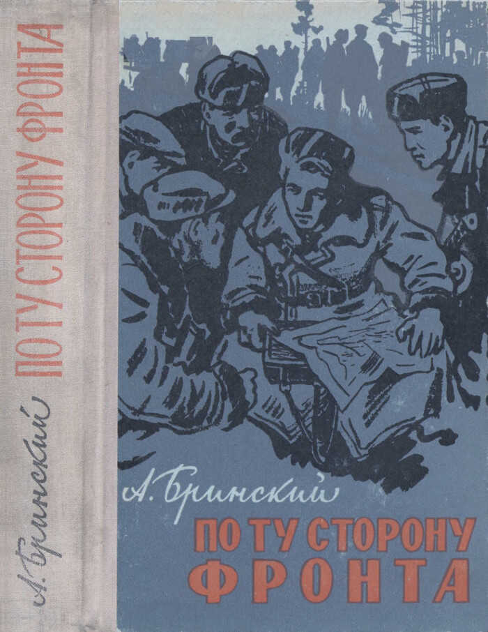 По ту сторону фронта. Книга вторая - Антон Петрович Бринский Читать книги онлайн | Слушать аудиокниги онлайн | Электронная библиотека books-lib.com