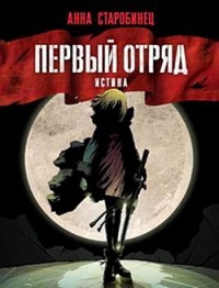 Первый отряд. Истина - Анна Старобинец - Читать книги онлайн | Слушать аудиокниги онлайн | Электронная библиотека books-lib.com