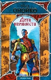 Дети немилости - Ольга Онойко - Читать книги онлайн | Слушать аудиокниги онлайн | Электронная библиотека books-lib.com