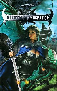 Девятый император - Андрей Астахов - Читать книги онлайн | Слушать аудиокниги онлайн | Электронная библиотека books-lib.com