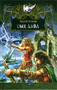 Сын льва - Андрей Астахов - Читать книги онлайн | Слушать аудиокниги онлайн | Электронная библиотека books-lib.com