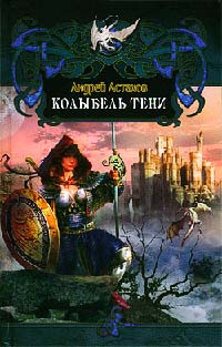 Колыбель Тени - Андрей Астахов - Читать книги онлайн | Слушать аудиокниги онлайн | Электронная библиотека books-lib.com