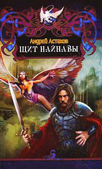Щит Найнавы - Андрей Астахов - Читать книги онлайн | Слушать аудиокниги онлайн | Электронная библиотека books-lib.com