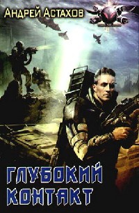 Глубокий контакт - Андрей Астахов - Читать книги онлайн | Слушать аудиокниги онлайн | Электронная библиотека books-lib.com