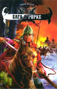 Сага о Рорке - Андрей Астахов - Читать книги онлайн | Слушать аудиокниги онлайн | Электронная библиотека books-lib.com