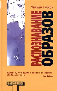 Распознавание образов - Уильям Гибсон - Читать книги онлайн | Слушать аудиокниги онлайн | Электронная библиотека books-lib.com