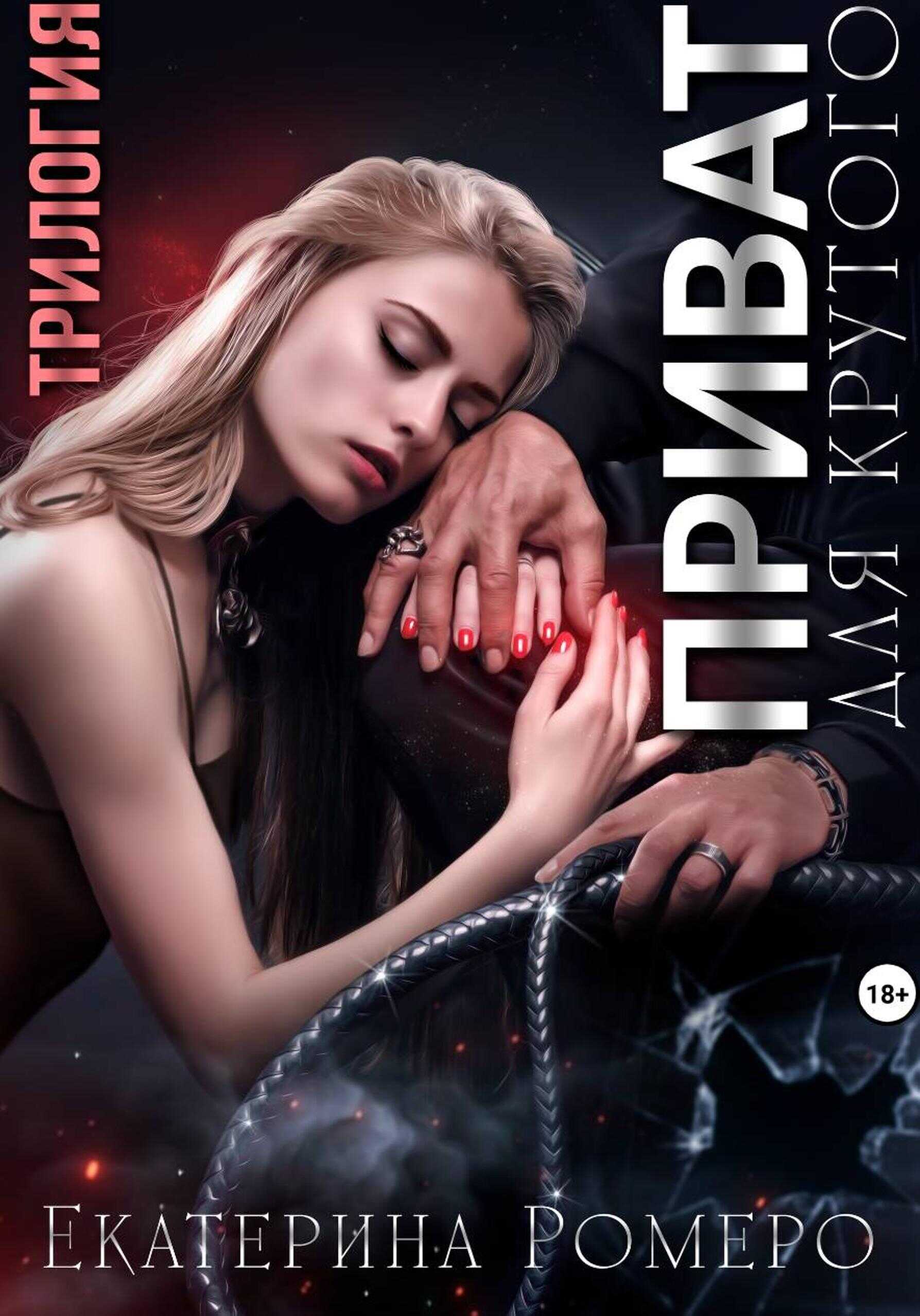 Приват для Крутого - Екатерина Ромеро - Читать книги онлайн | Слушать аудиокниги онлайн | Электронная библиотека books-lib.com
