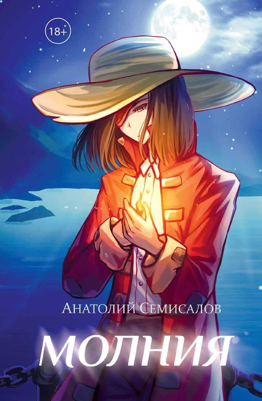 Молния. Том 2 - Анатолий Семисалов - Читать книги онлайн | Слушать аудиокниги онлайн | Электронная библиотека books-lib.com