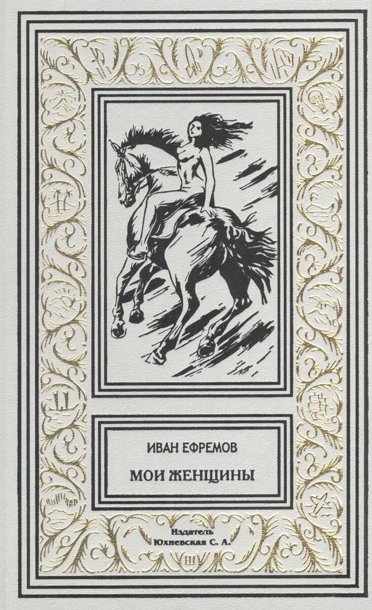 Мои женщины - Иван Антонович Ефремов - Читать книги онлайн | Слушать аудиокниги онлайн | Электронная библиотека books-lib.com