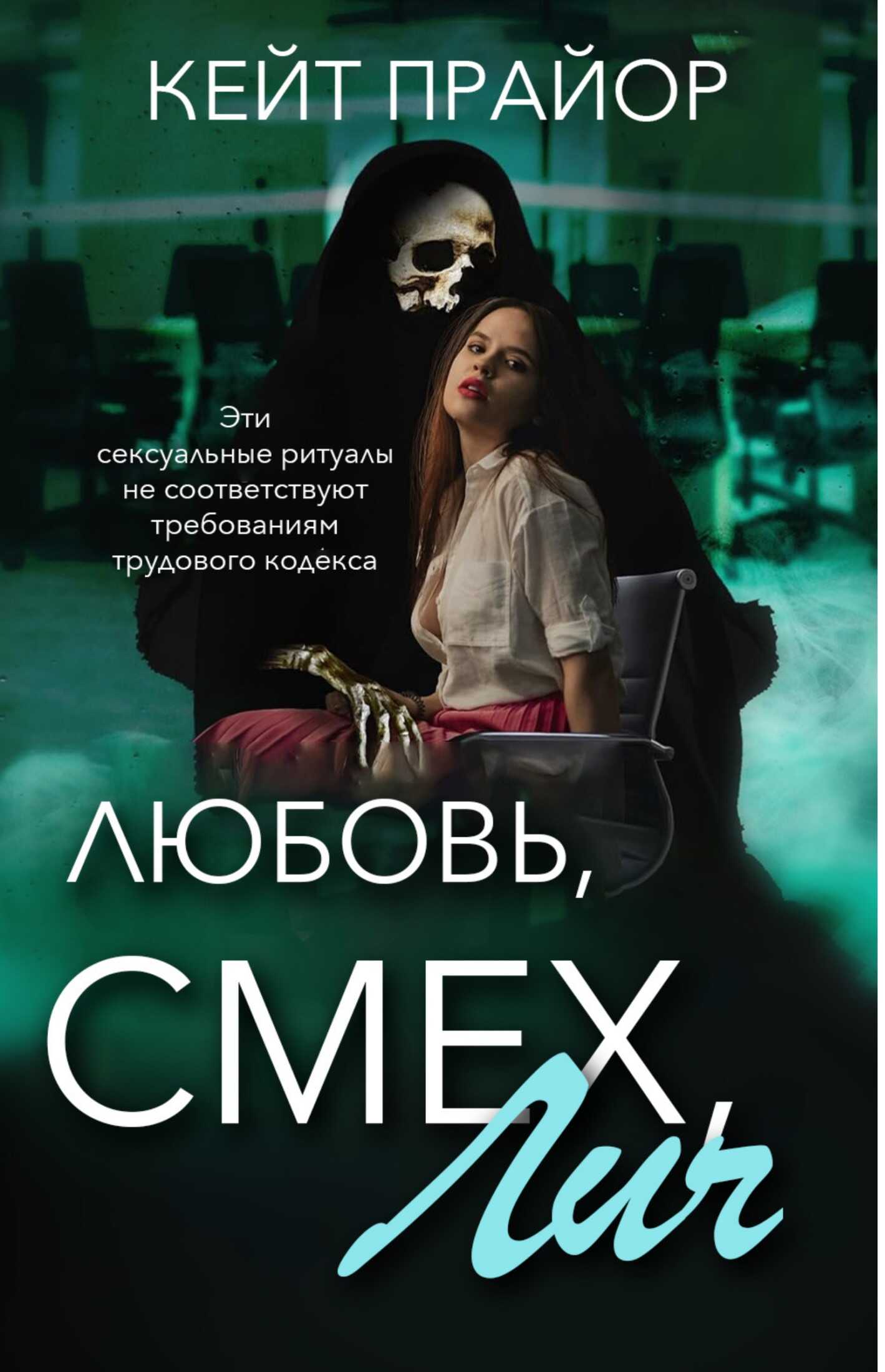 Любовь, смех, лич - Кейт Прайор Читать книги онлайн | Слушать аудиокниги онлайн | Электронная библиотека books-lib.com