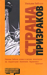 Страна призраков - Уильям Гибсон - Читать книги онлайн | Слушать аудиокниги онлайн | Электронная библиотека books-lib.com