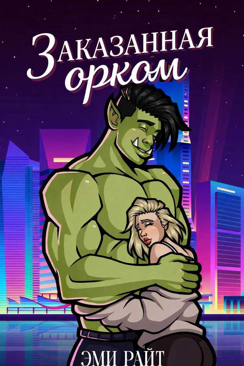 Заказанная орком - Эми Райт Читать книги онлайн | Слушать аудиокниги онлайн | Электронная библиотека books-lib.com