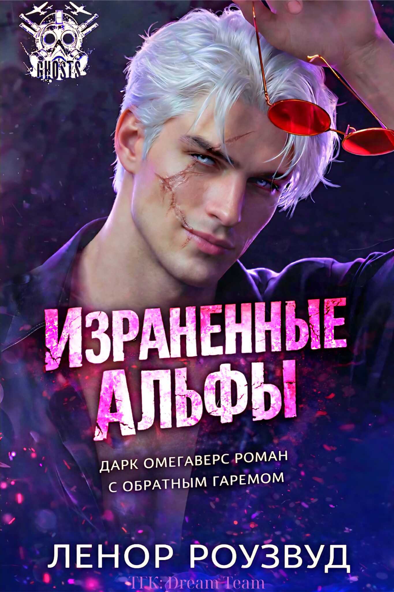 Израненные альфы - Ленор Роузвуд Читать книги онлайн | Слушать аудиокниги онлайн | Электронная библиотека books-lib.com