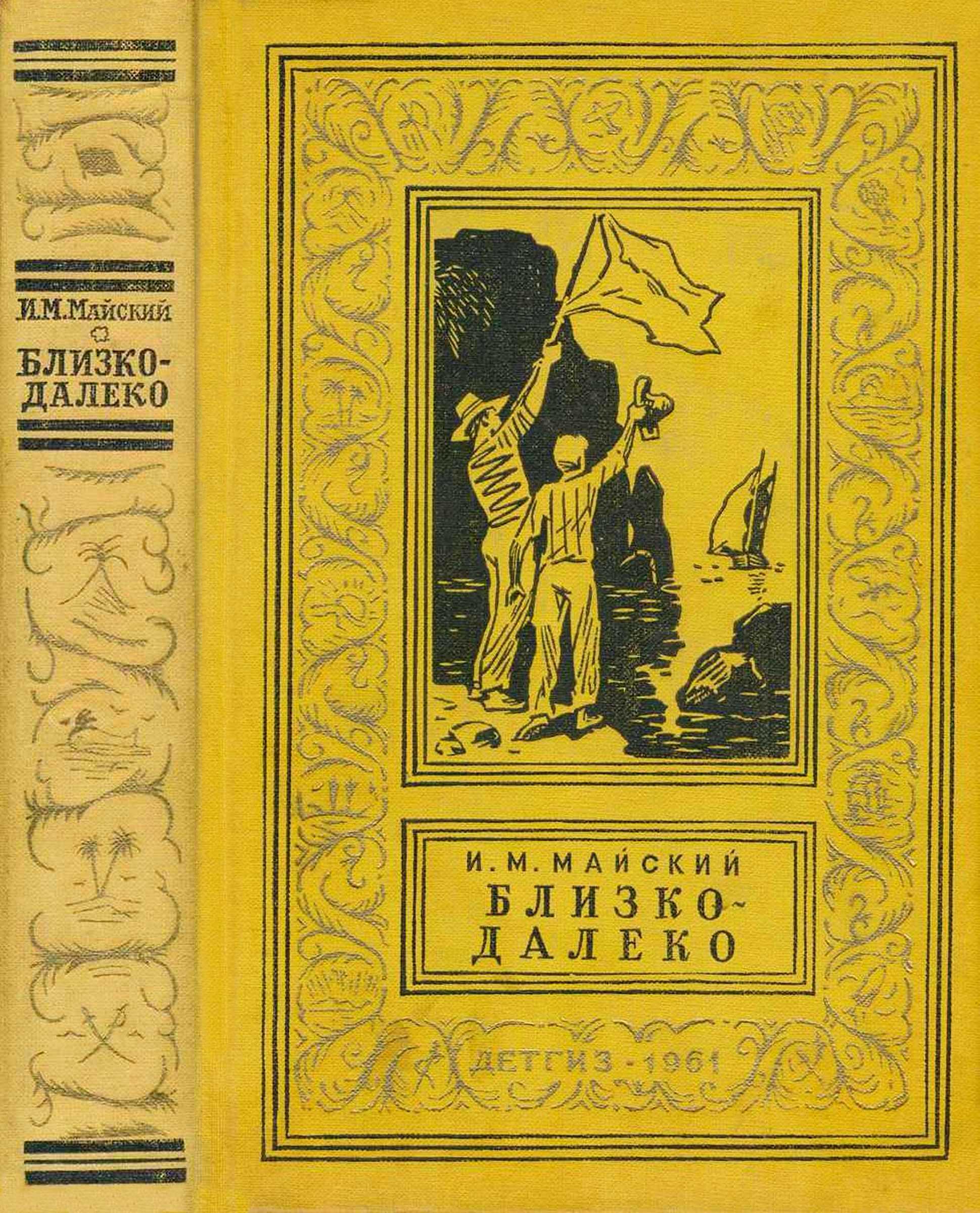 Близко-далеко - Иван Михайлович Майский Читать книги онлайн | Слушать аудиокниги онлайн | Электронная библиотека books-lib.com