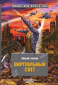 Виртуальный свет - Уильям Гибсон - Читать книги онлайн | Слушать аудиокниги онлайн | Электронная библиотека books-lib.com