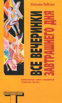 Все вечеринки завтрашнего дня - Уильям Гибсон - Читать книги онлайн | Слушать аудиокниги онлайн | Электронная библиотека books-lib.com