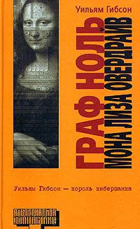 Мона Лиза Овердрайв - Уильям Гибсон - Читать книги онлайн | Слушать аудиокниги онлайн | Электронная библиотека books-lib.com