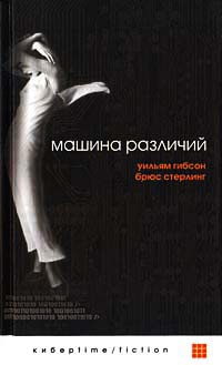 Машина различий - Брюс Стерлинг - Читать книги онлайн | Слушать аудиокниги онлайн | Электронная библиотека books-lib.com