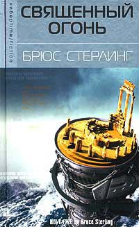 Священный огонь - Брюс Стерлинг - Читать книги онлайн | Слушать аудиокниги онлайн | Электронная библиотека books-lib.com