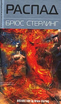 Распад - Брюс Стерлинг - Читать книги онлайн | Слушать аудиокниги онлайн | Электронная библиотека books-lib.com