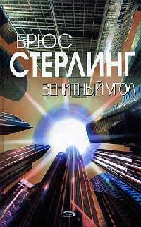 Зенитный угол - Брюс Стерлинг - Читать книги онлайн | Слушать аудиокниги онлайн | Электронная библиотека books-lib.com
