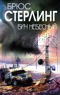 Бич небесный - Брюс Стерлинг - Читать книги онлайн | Слушать аудиокниги онлайн | Электронная библиотека books-lib.com