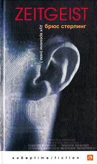 Zeitgeist (Дух времени) - Брюс Стерлинг - Читать книги онлайн | Слушать аудиокниги онлайн | Электронная библиотека books-lib.com