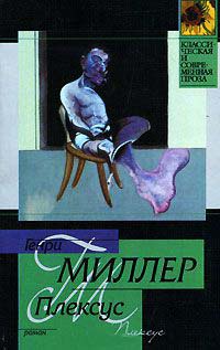 Плексус - Генри Миллер - Читать книги онлайн | Слушать аудиокниги онлайн | Электронная библиотека books-lib.com