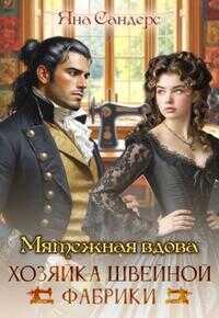 Мятежная вдова. Хозяйка швейной фабрики [Первая часть] - Яна Смолина - Читать книги онлайн | Слушать аудиокниги онлайн | Электронная библиотека books-lib.com