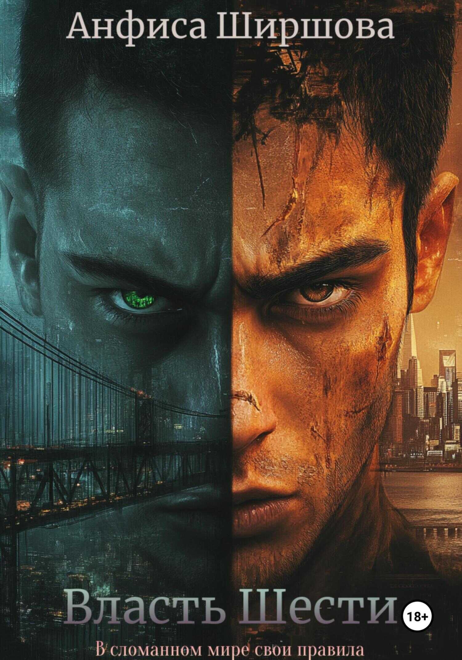 Власть Шести - Анфиса Ширшова - Читать книги онлайн | Слушать аудиокниги онлайн | Электронная библиотека books-lib.com