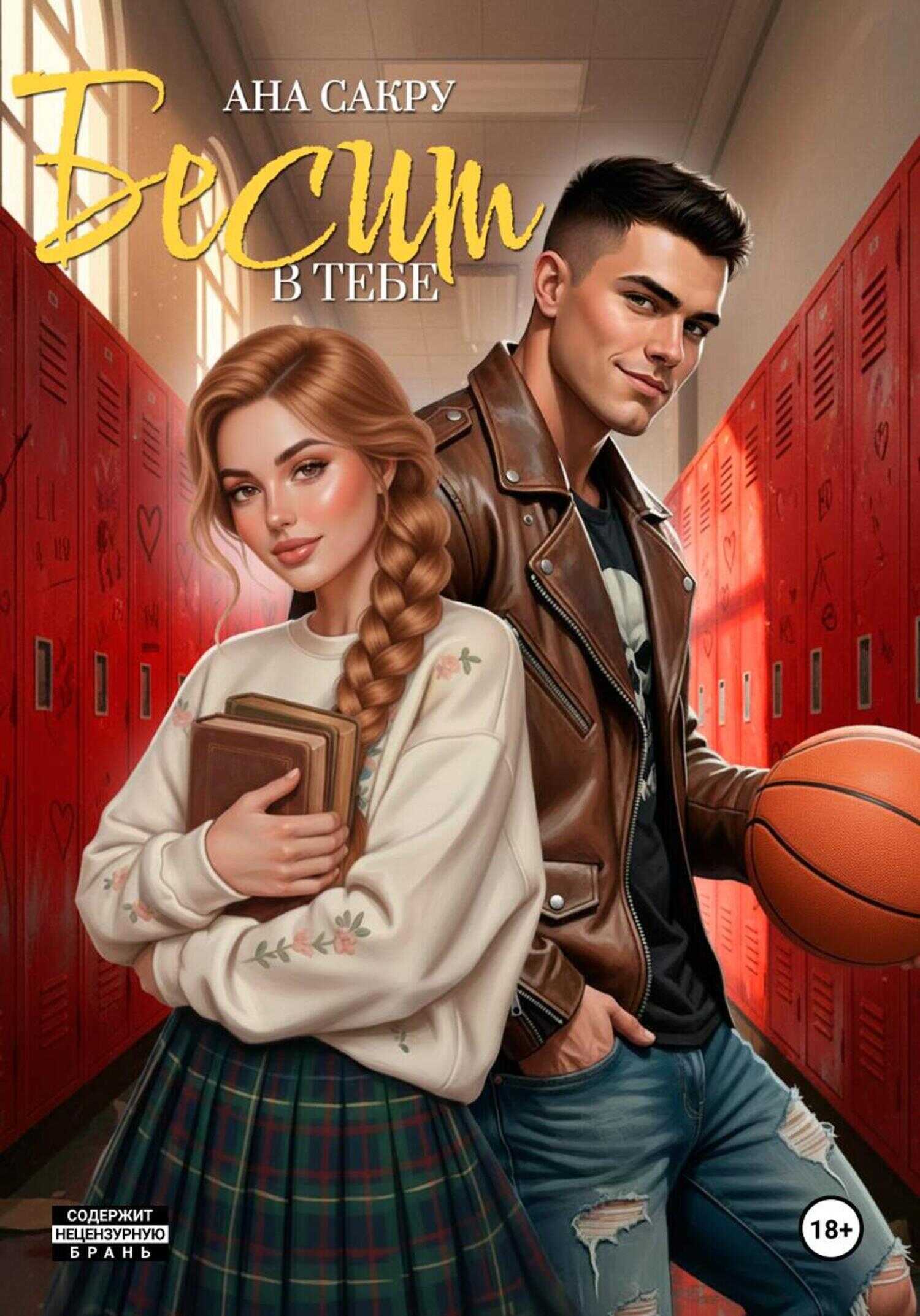 Бесит в тебе - Ана Сакру - Читать книги онлайн | Слушать аудиокниги онлайн | Электронная библиотека books-lib.com