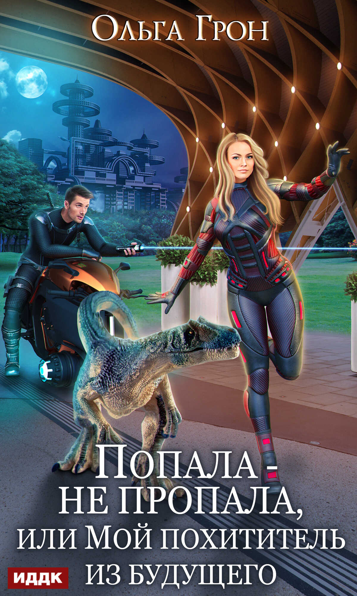 Попала – не пропала, или Мой похититель из будущего - Ольга Грон - Читать книги онлайн | Слушать аудиокниги онлайн | Электронная библиотека books-lib.com