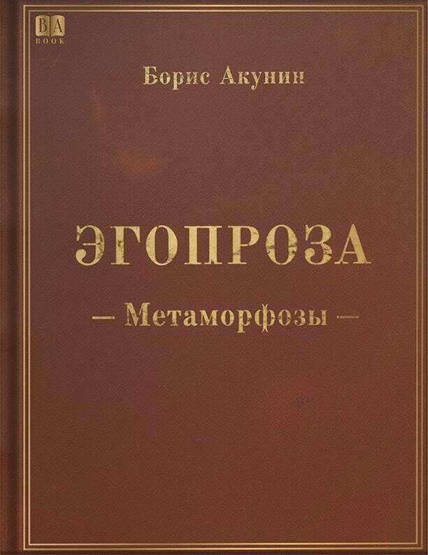Метаморфозы - Борис Акунин - Читать книги онлайн | Слушать аудиокниги онлайн | Электронная библиотека books-lib.com