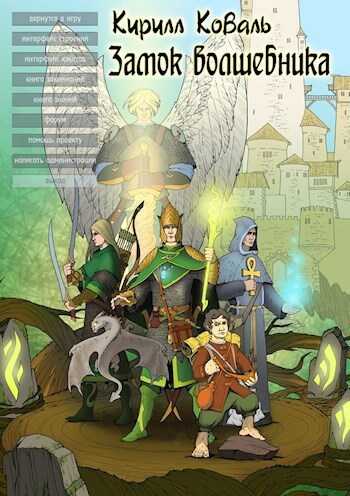ЗМиМ Замок Волшебника VII - Кирилл Игоревич Коваль - Читать книги онлайн | Слушать аудиокниги онлайн | Электронная библиотека books-lib.com