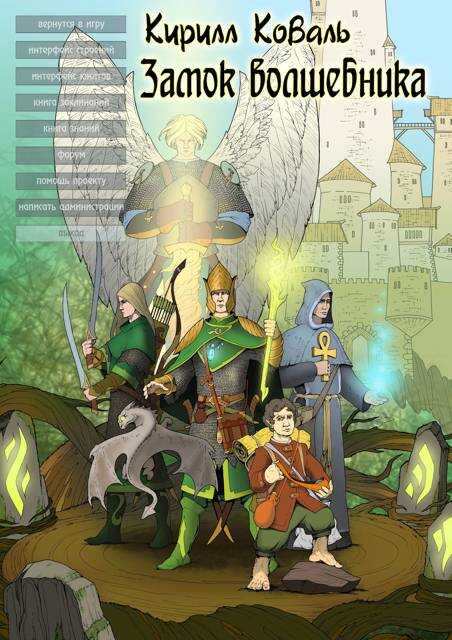 ЗМиМ Замок Волшебника VIII - Кирилл Игоревич Коваль - Читать книги онлайн | Слушать аудиокниги онлайн | Электронная библиотека books-lib.com