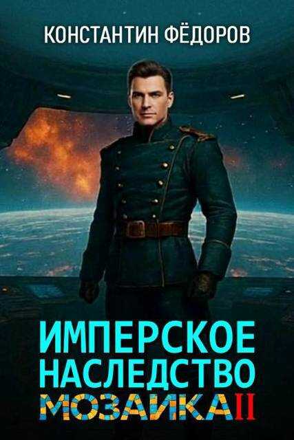 Мозаика. Часть 2 - Константин Владимирович Федоров Читать книги онлайн | Слушать аудиокниги онлайн | Электронная библиотека books-lib.com