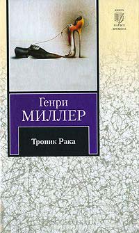 Тропик Рака - Генри Миллер - Читать книги онлайн | Слушать аудиокниги онлайн | Электронная библиотека books-lib.com