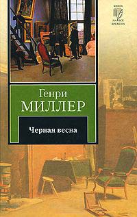 Черная весна - Генри Миллер - Читать книги онлайн | Слушать аудиокниги онлайн | Электронная библиотека books-lib.com
