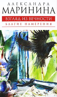 Благие намерения - Александра Маринина - Читать книги онлайн | Слушать аудиокниги онлайн | Электронная библиотека books-lib.com