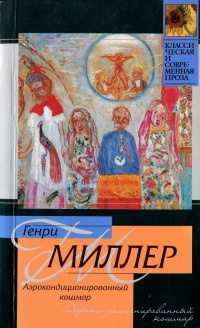 Аэрокондиционированный кошмар - Генри Миллер - Читать книги онлайн | Слушать аудиокниги онлайн | Электронная библиотека books-lib.com