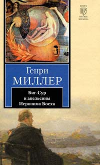 Биг-Сур и апельсины Иеронима Босха - Генри Миллер - Читать книги онлайн | Слушать аудиокниги онлайн | Электронная библиотека books-lib.com
