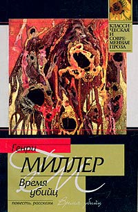 Время убийц - Генри Миллер - Читать книги онлайн | Слушать аудиокниги онлайн | Электронная библиотека books-lib.com