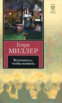 Вспоминать, чтобы помнить - Генри Миллер - Читать книги онлайн | Слушать аудиокниги онлайн | Электронная библиотека books-lib.com