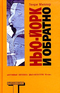 Нью-Йорк и обратно - Генри Миллер - Читать книги онлайн | Слушать аудиокниги онлайн | Электронная библиотека books-lib.com
