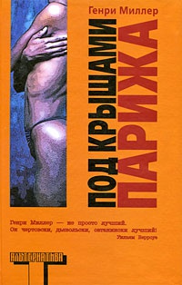 Под крышами Парижа - Генри Миллер - Читать книги онлайн | Слушать аудиокниги онлайн | Электронная библиотека books-lib.com